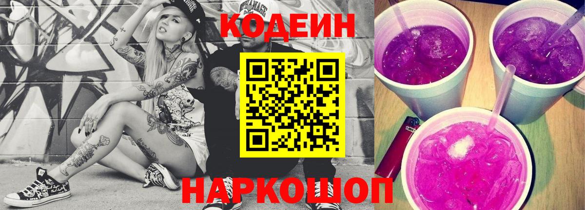 Кодеин напиток Lean (лин)  Вход с VPN  Пенза 
